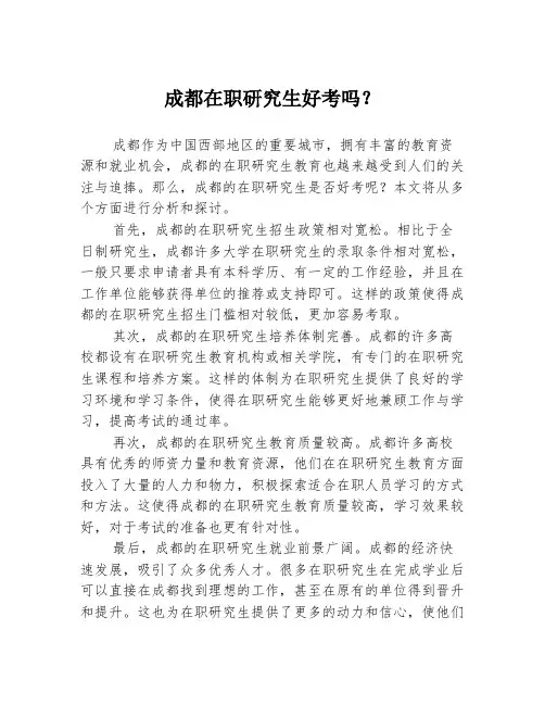 成都在职研究生好考吗？