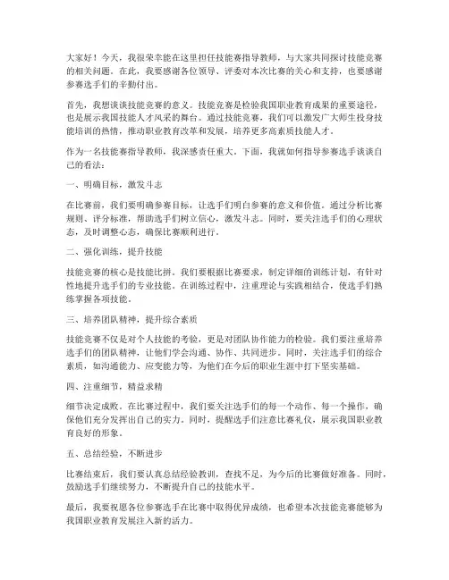 技能赛指导教师发言稿