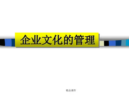 企业文化的管理培训课件.ppt