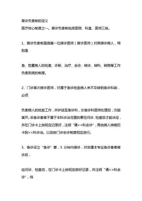 首诊负责制的定义