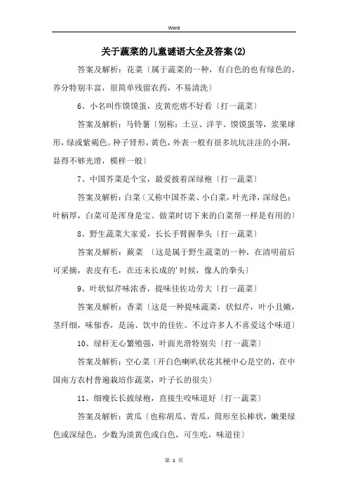 关于蔬菜的儿童谜语大全及答案(2)
