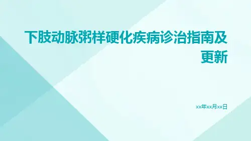 下肢动脉粥样硬化疾病诊治指南及更新