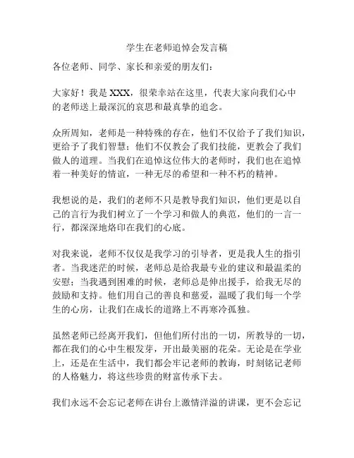 学生在老师追悼会发言稿