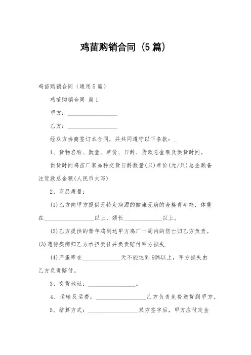 鸡苗购销合同(5篇)