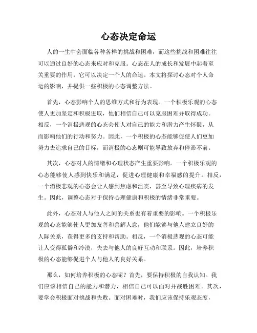 心态决定命运