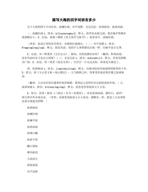 描写大海的四字词语有多少