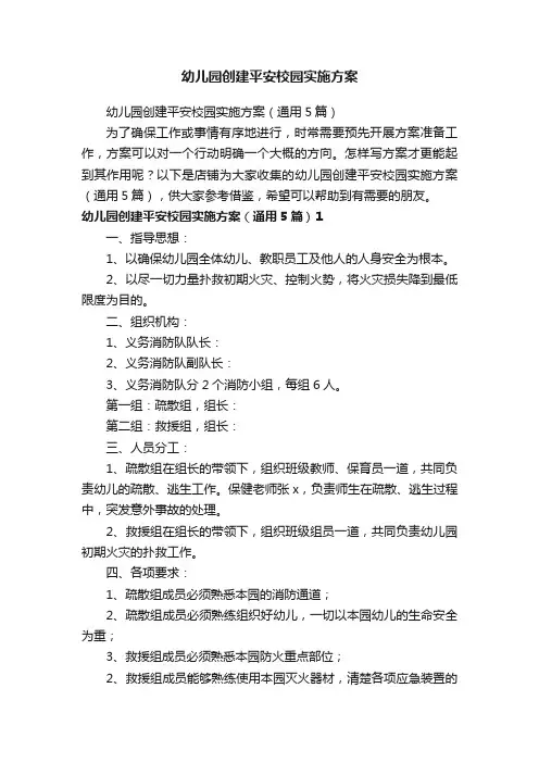 幼儿园创建平安校园实施方案