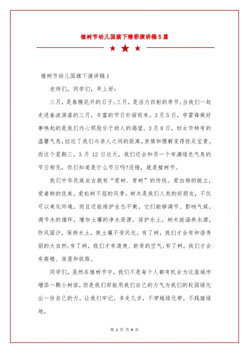 植树节幼儿国旗下精彩演讲稿5篇