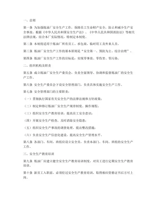 炼油厂安全生产制度