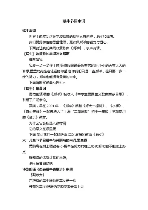 蜗牛节目串词