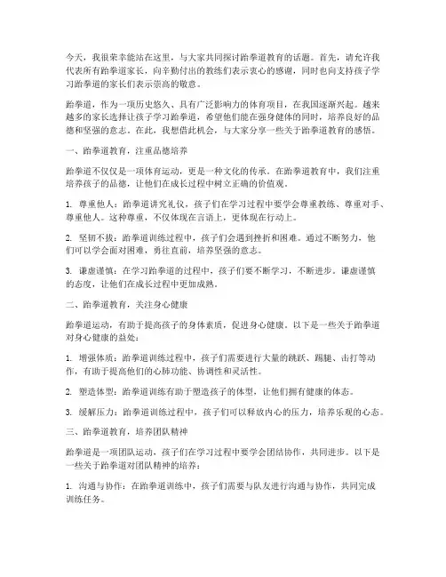 跆拳道父母演讲稿范文