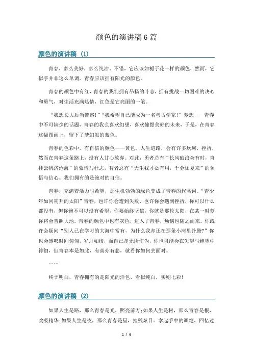 颜色的演讲稿6篇