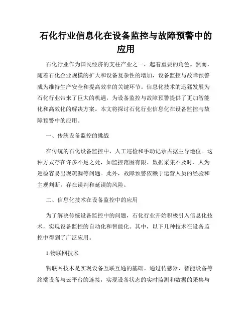 石化行业信息化在设备监控与故障预警中的应用