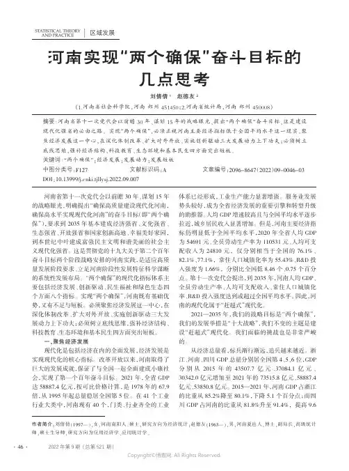 河南实现“两个确保”奋斗目标的几点思考