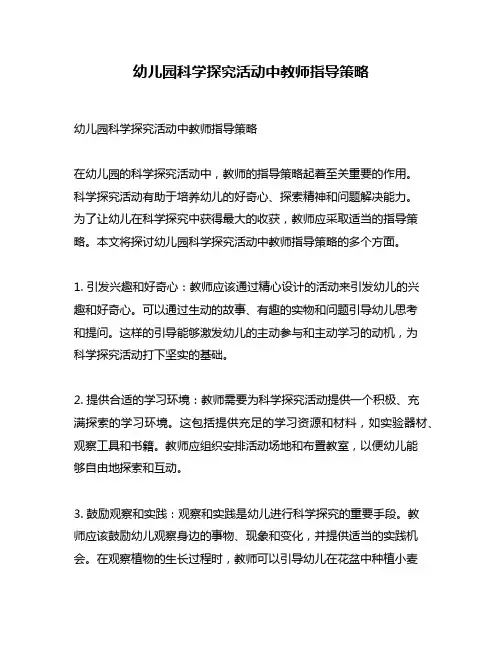 幼儿园科学探究活动中教师指导策略