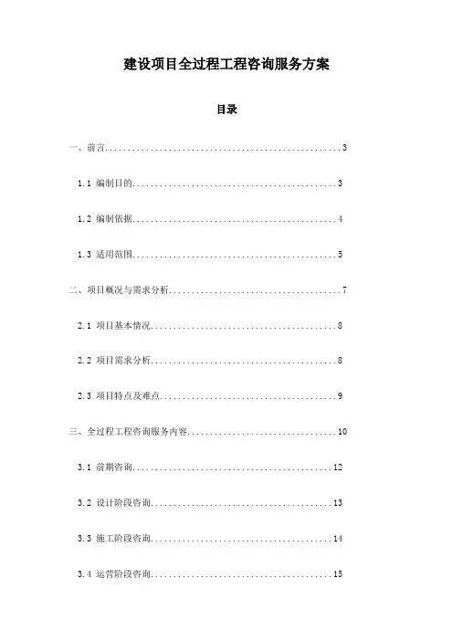 建设项目全过程工程咨询服务方案