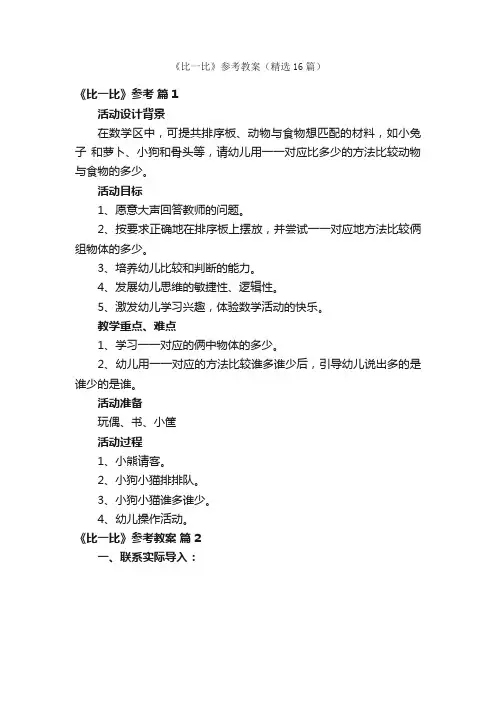《比一比》参考教案（精选16篇）