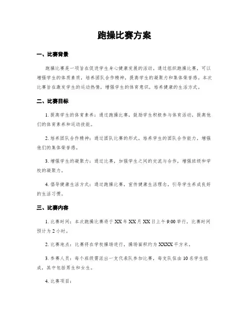 跑操比赛方案