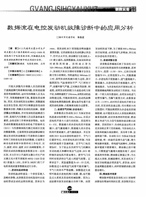 数据流在电控发动机故障诊断中的应用分析