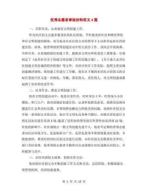 优秀志愿者事迹材料范文4篇