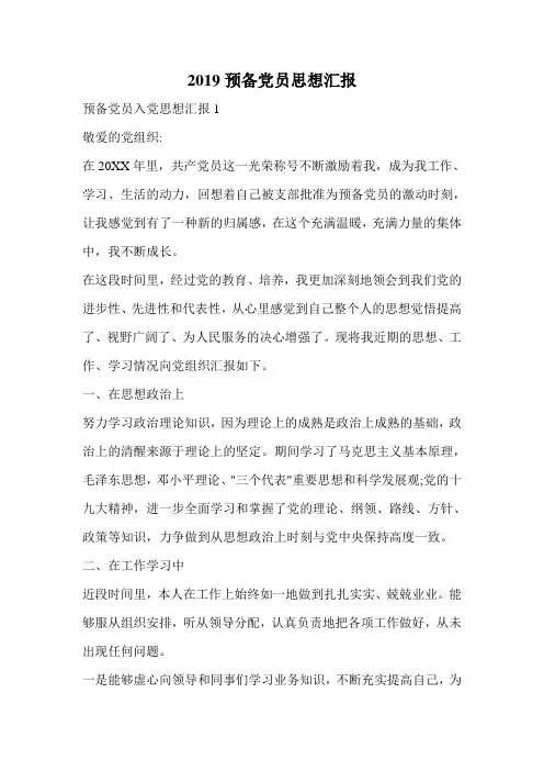 2019预备党员思想汇报.doc