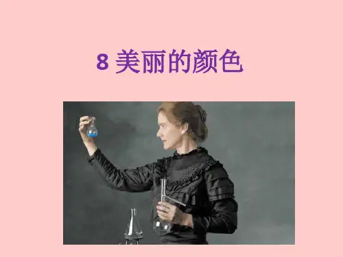 《美丽的颜色》ppt课件(18页)