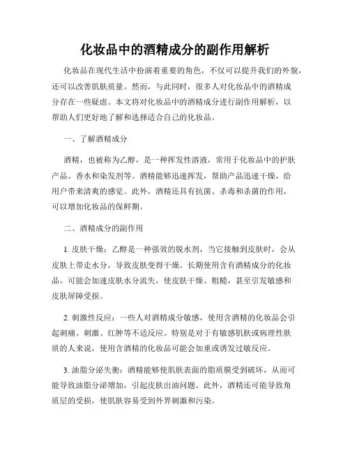 化妆品中的酒精成分的副作用解析