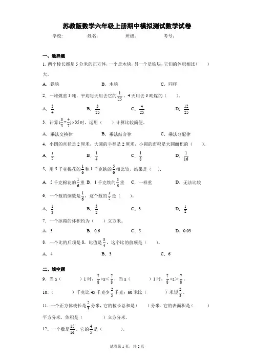 苏教版数学六年级上册期中模拟测试数学试卷(含答案解析)
