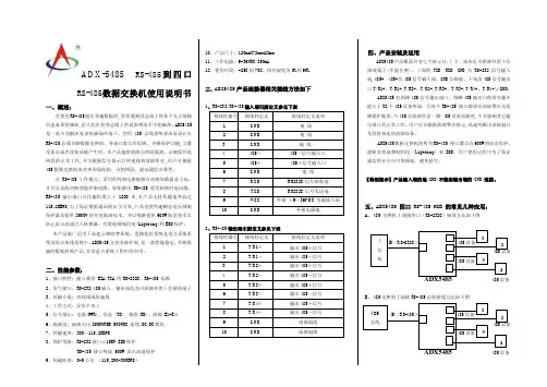 ADX-5485 RS-485到四口RS-485数据交换机 说明书