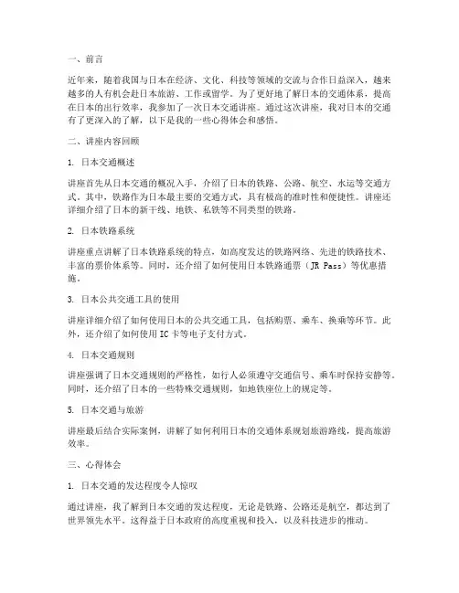 日本交通讲座心得体会感悟
