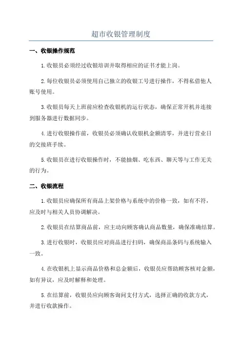 超市收银管理制度
