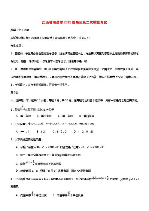 江西省南昌市2021届高三数学第二次模拟考试试题 文(1)