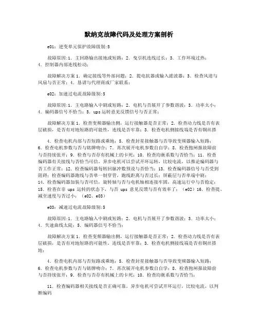 默纳克故障代码及处理方案剖析