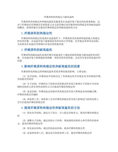纤维原料的热稳定与耐高温性