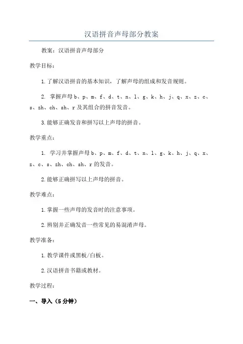 汉语拼音声母部分教案