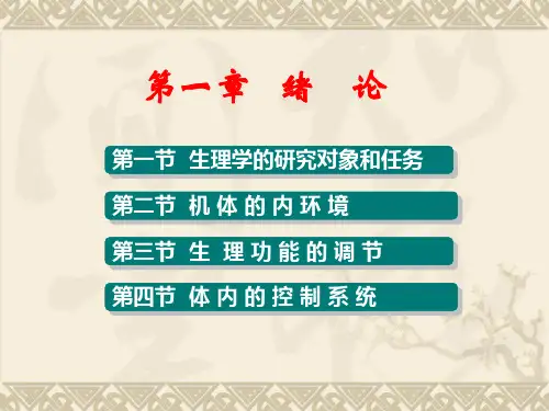 生理学课件全套PPT课件
