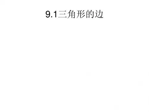 9.1三角形的边(3)课件(冀教版七下)
