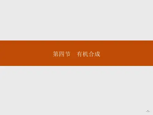 人教版高中化学选修5课件有机合成