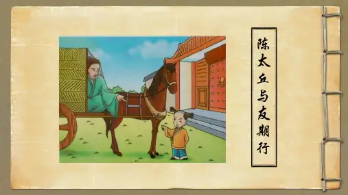 部编版七年级上册第8课《世说新语二则·陈太丘与友期》