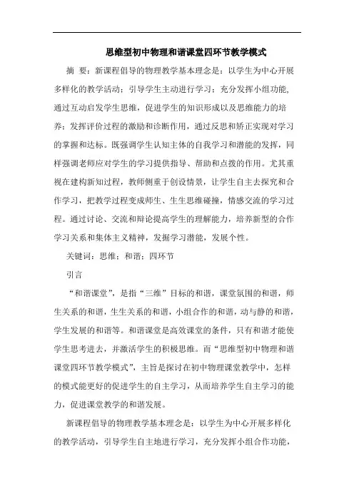 思维型初中物理和谐课堂四环节教学模式论文