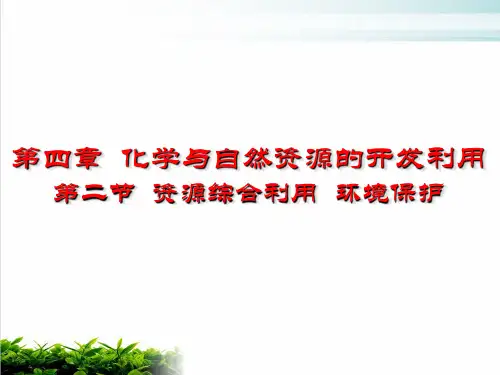 《资源综合利用、环境保护》ppt课件 人教课标版