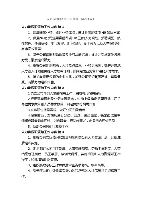 人力资源职责与工作内容（精选9篇）