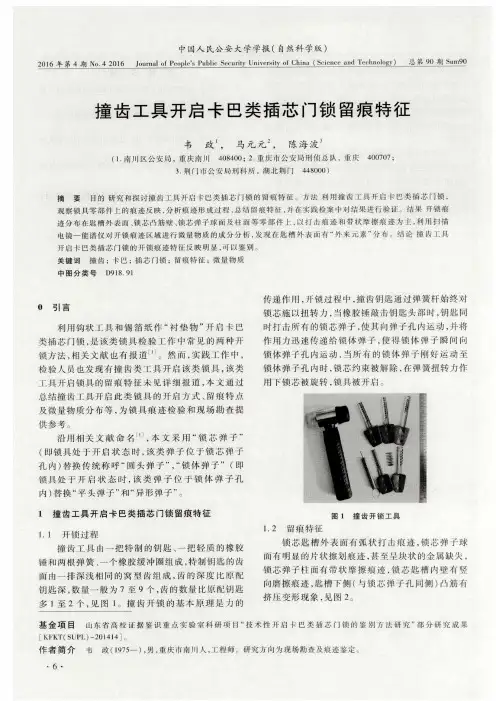 撞齿工具开启卡巴类插芯门锁留痕特征
