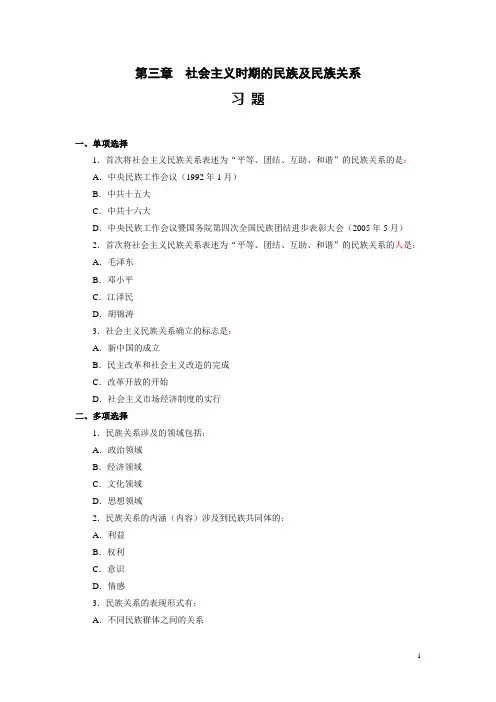 4-第三章 社会主义时期的民族及民族关系 习题与答案