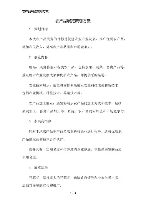 农产品展览策划方案精简版