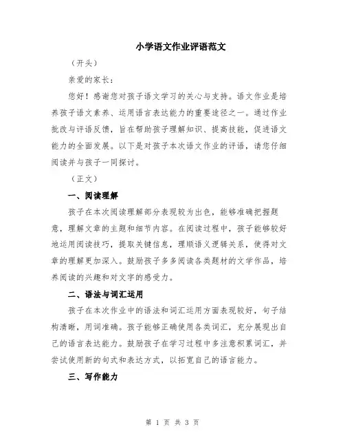 小学语文作业评语范文