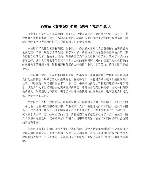 论苏童《黄雀记》多重主题与“荒原”意识