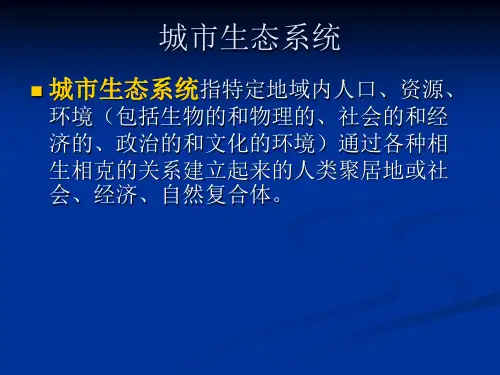 城市绿地生态学：城市生态系统