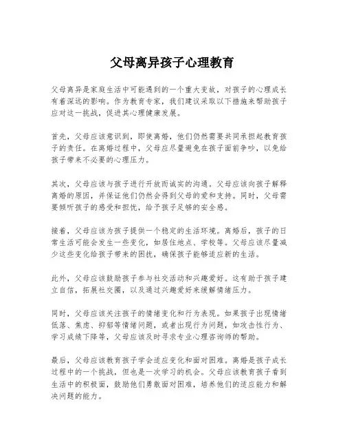 父母离异孩子心理教育