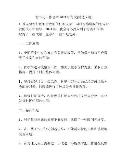 村书记工作总结2021年范文(精选9篇)